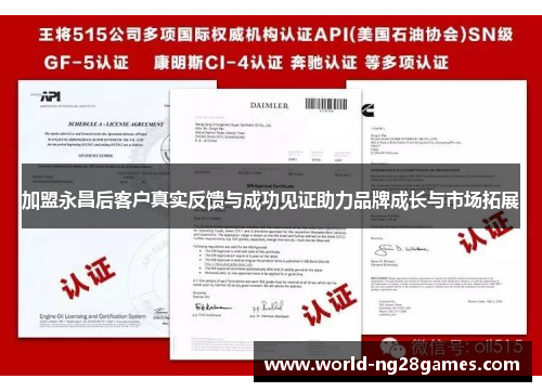 加盟永昌后客户真实反馈与成功见证助力品牌成长与市场拓展