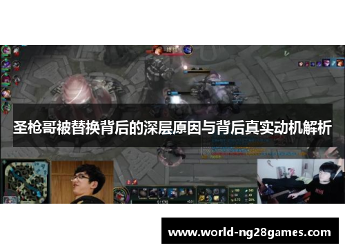 圣枪哥被替换背后的深层原因与背后真实动机解析