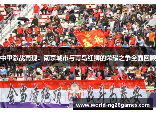 中甲激战再现：南京城市与青岛红狮的荣耀之争全面回顾