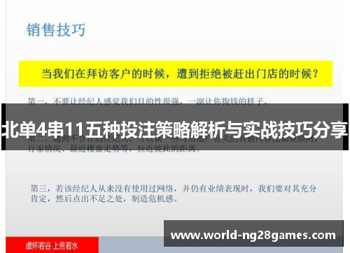 北单4串11五种投注策略解析与实战技巧分享