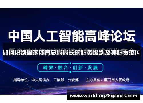 如何识别国家体育总局局长的职务级别及其职责范围