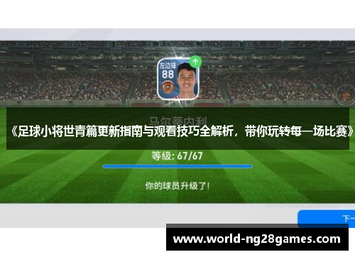 《足球小将世青篇更新指南与观看技巧全解析，带你玩转每一场比赛》