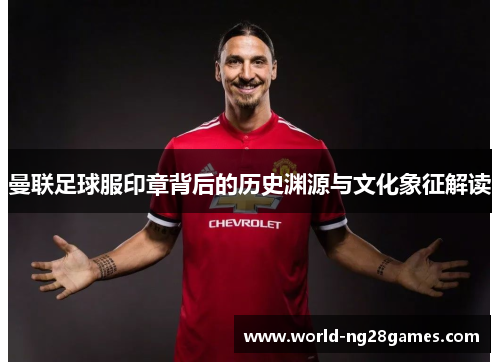 曼联足球服印章背后的历史渊源与文化象征解读