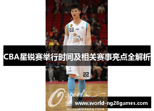 CBA星锐赛举行时间及相关赛事亮点全解析