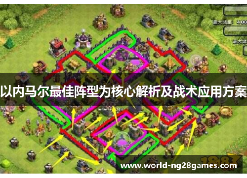 以内马尔最佳阵型为核心解析及战术应用方案