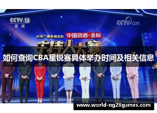 如何查询CBA星锐赛具体举办时间及相关信息