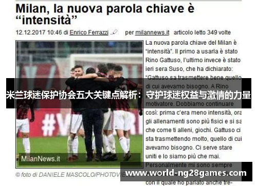米兰球迷保护协会五大关键点解析：守护球迷权益与激情的力量