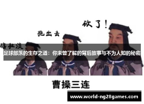 足球部落的生存之道：你未曾了解的背后故事与不为人知的秘密