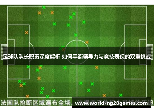 足球队队长职责深度解析 如何平衡领导力与竞技表现的双重挑战