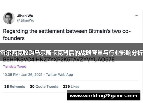 雷尔西克收购马尔斯卡克背后的战略考量与行业影响分析