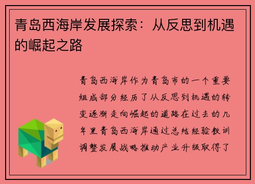 青岛西海岸发展探索：从反思到机遇的崛起之路