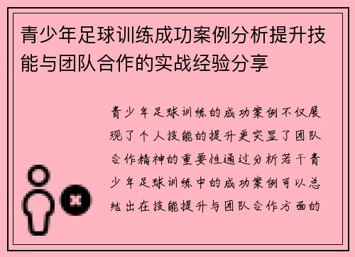 青少年足球训练成功案例分析提升技能与团队合作的实战经验分享