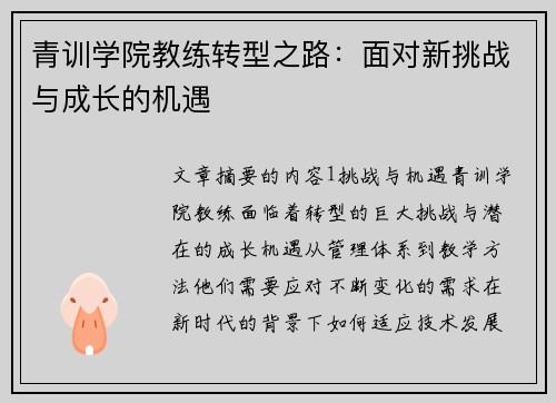 青训学院教练转型之路：面对新挑战与成长的机遇