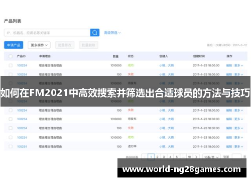 如何在FM2021中高效搜索并筛选出合适球员的方法与技巧