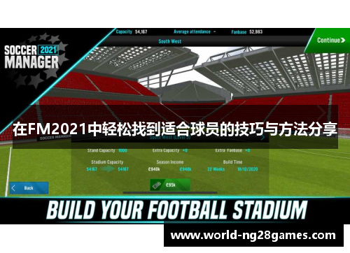 在FM2021中轻松找到适合球员的技巧与方法分享