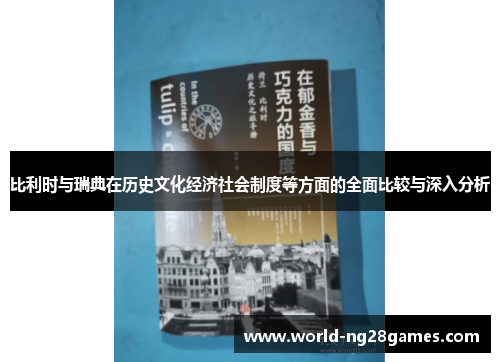 比利时与瑞典在历史文化经济社会制度等方面的全面比较与深入分析
