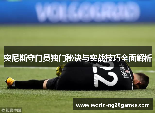 突尼斯守门员独门秘诀与实战技巧全面解析