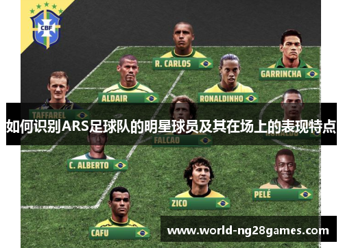 如何识别ARS足球队的明星球员及其在场上的表现特点