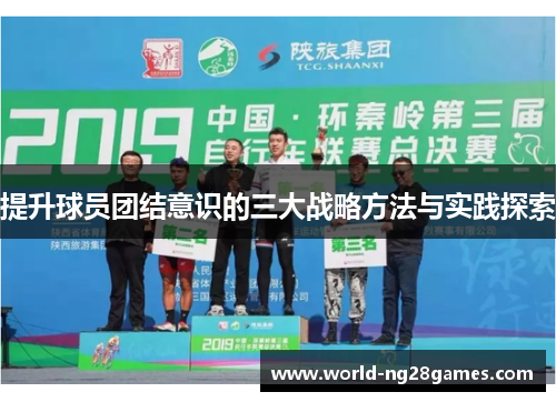 提升球员团结意识的三大战略方法与实践探索
