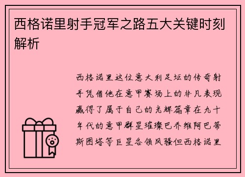 西格诺里射手冠军之路五大关键时刻解析