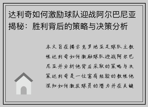达利奇如何激励球队迎战阿尔巴尼亚揭秘：胜利背后的策略与决策分析