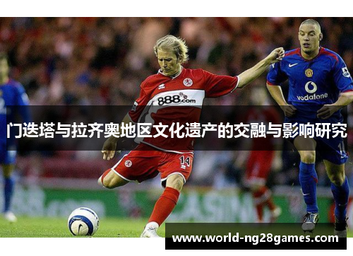 门迭塔与拉齐奥地区文化遗产的交融与影响研究