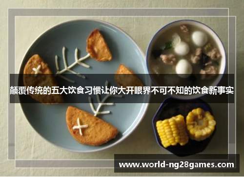 颠覆传统的五大饮食习惯让你大开眼界不可不知的饮食新事实