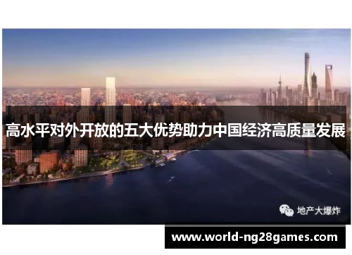 高水平对外开放的五大优势助力中国经济高质量发展