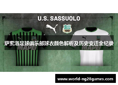 萨索洛足球俱乐部球衣颜色解析及历史变迁全纪录