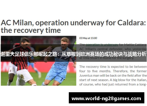 谢里夫足球俱乐部崛起之路：从草根到欧洲赛场的成功秘诀与战略分析