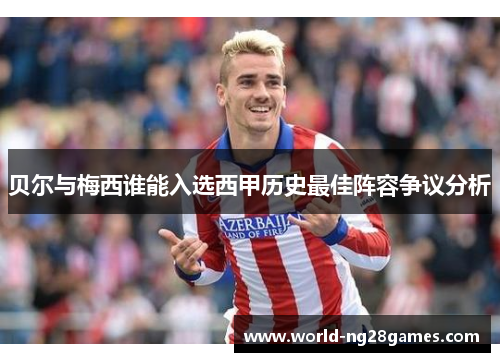 贝尔与梅西谁能入选西甲历史最佳阵容争议分析