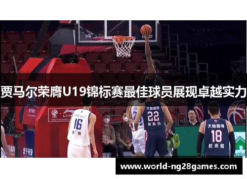 贾马尔荣膺U19锦标赛最佳球员展现卓越实力