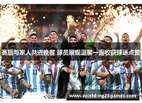 赛后与家人共进晚餐 球员展现温馨一面收获球迷点赞