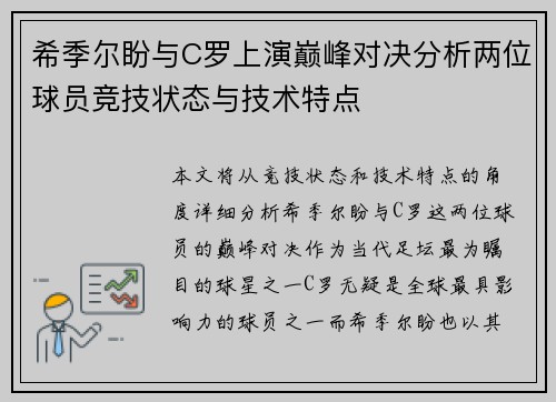 希季尔盼与C罗上演巅峰对决分析两位球员竞技状态与技术特点