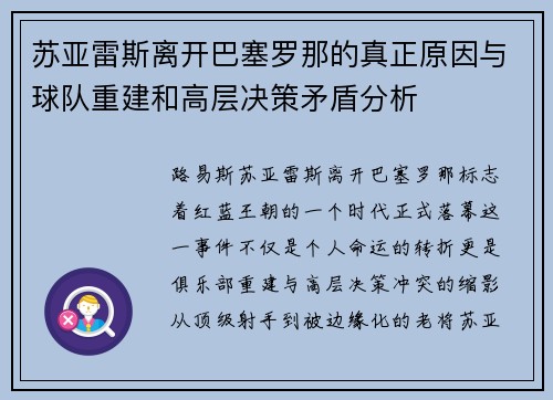 苏亚雷斯离开巴塞罗那的真正原因与球队重建和高层决策矛盾分析