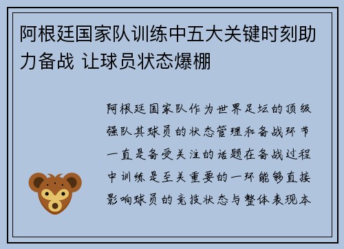 阿根廷国家队训练中五大关键时刻助力备战 让球员状态爆棚