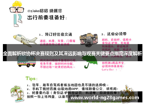 全面解析欧协杯决赛规则及其深远影响与观赛关键要点指南深度解析