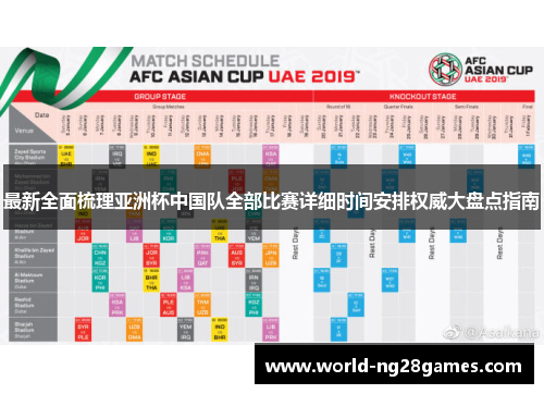 最新全面梳理亚洲杯中国队全部比赛详细时间安排权威大盘点指南