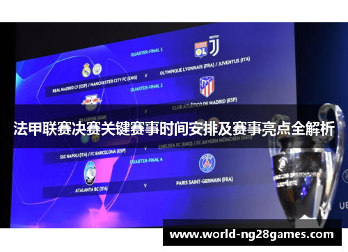 法甲联赛决赛关键赛事时间安排及赛事亮点全解析