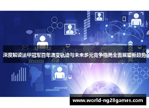 深度解读法甲冠军百年演变轨迹与未来多元竞争格局全面展望新趋势