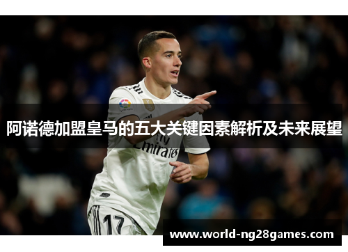 阿诺德加盟皇马的五大关键因素解析及未来展望