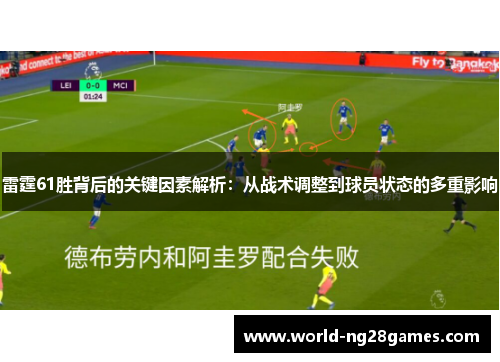 雷霆61胜背后的关键因素解析：从战术调整到球员状态的多重影响