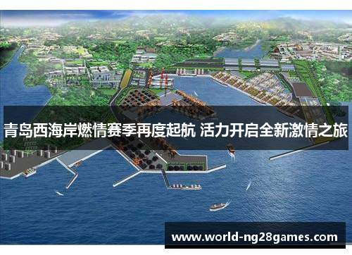 青岛西海岸燃情赛季再度起航 活力开启全新激情之旅