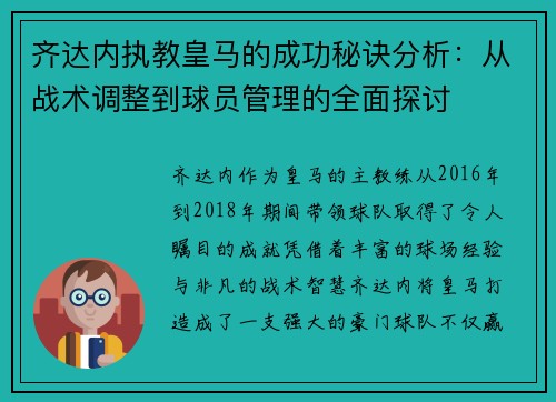 齐达内执教皇马的成功秘诀分析：从战术调整到球员管理的全面探讨