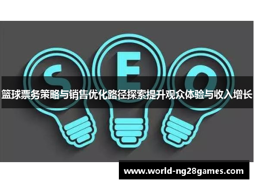 篮球票务策略与销售优化路径探索提升观众体验与收入增长