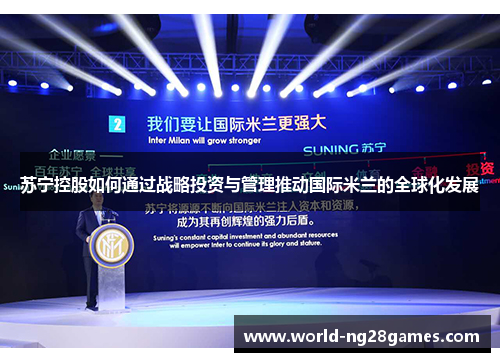 苏宁控股如何通过战略投资与管理推动国际米兰的全球化发展