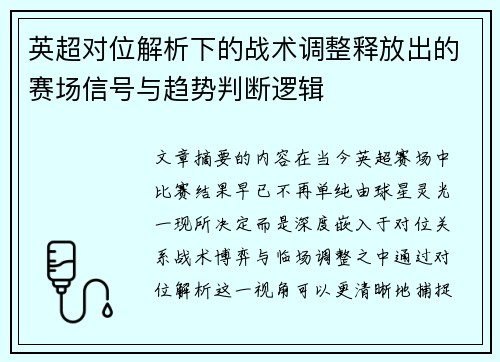 英超对位解析下的战术调整释放出的赛场信号与趋势判断逻辑