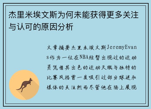 杰里米埃文斯为何未能获得更多关注与认可的原因分析